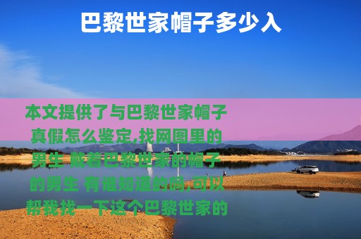 巴黎世家帽子多少入