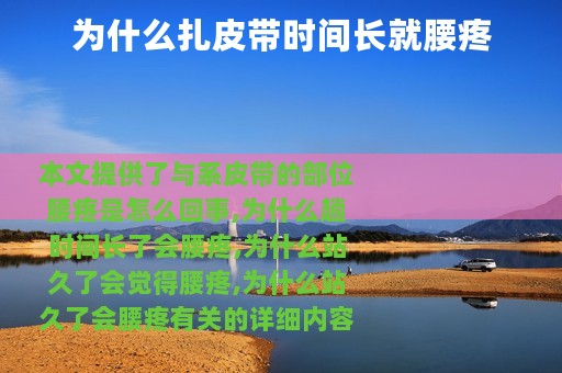 为什么扎皮带时间长就腰疼