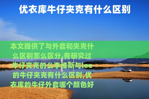 优衣库牛仔夹克有什么区别