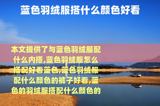 蓝色羽绒服搭什么颜色好看