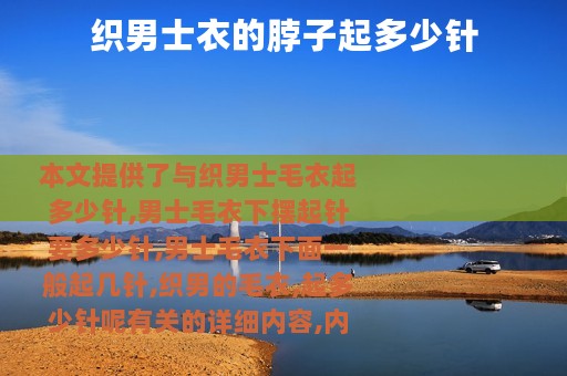 织男士衣的脖子起多少针