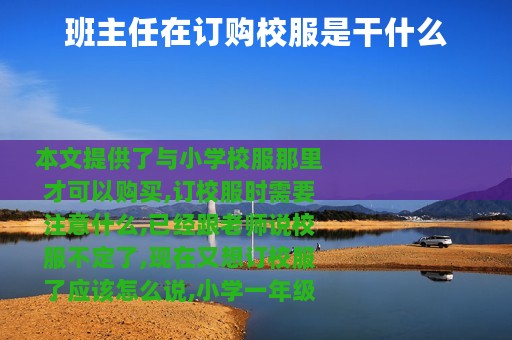 班主任在订购校服是干什么