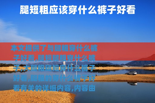 腿短粗应该穿什么裤子好看