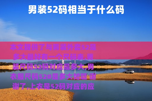 男装52码相当于什么码