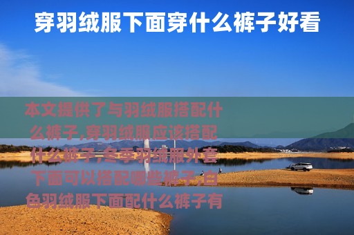 穿羽绒服下面穿什么裤子好看