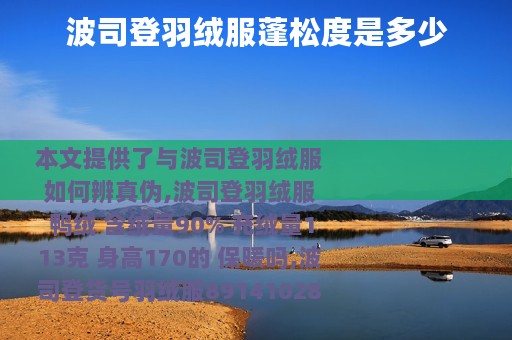 波司登羽绒服蓬松度是多少