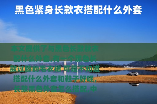 黑色紧身长款衣搭配什么外套