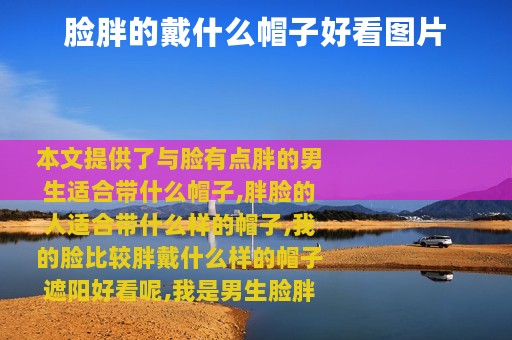 脸胖的戴什么帽子好看图片