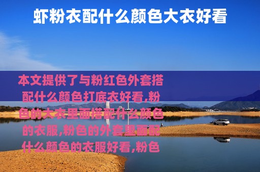 虾粉衣配什么颜色大衣好看
