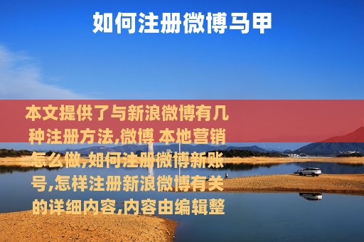 如何注册微博马甲