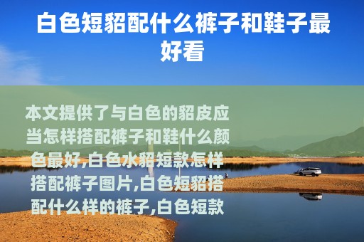 白色短貂配什么裤子和鞋子最好看