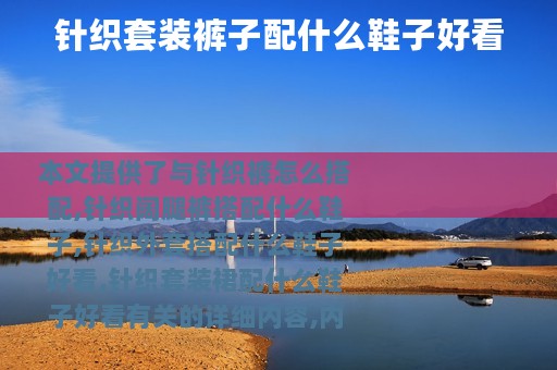 针织套装裤子配什么鞋子好看