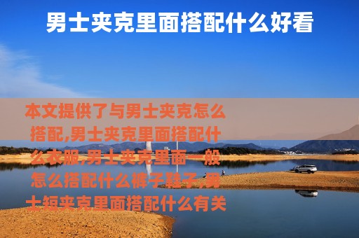 男士夹克里面搭配什么好看