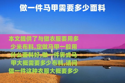 做一件马甲需要多少面料