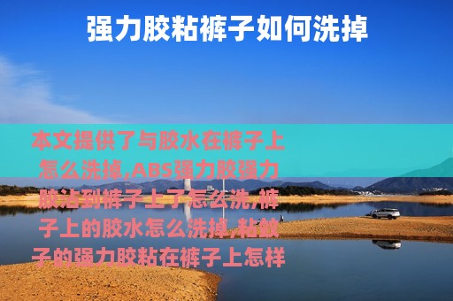 强力胶粘裤子如何洗掉