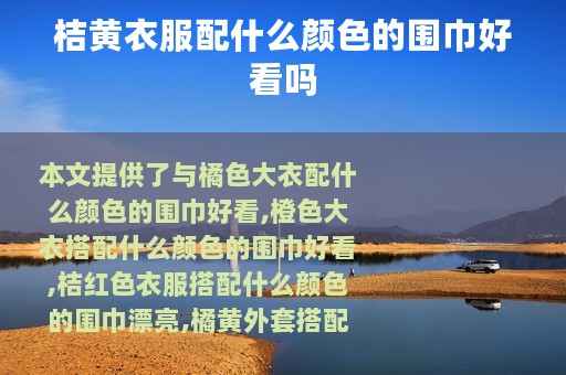 桔黄衣服配什么颜色的围巾好看吗