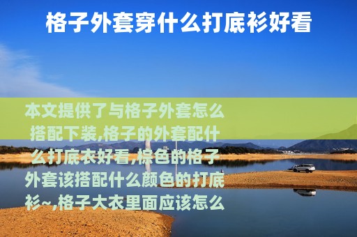 格子外套穿什么打底衫好看