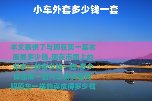 小车外套多少钱一套