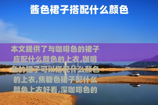 酱色裙子搭配什么颜色