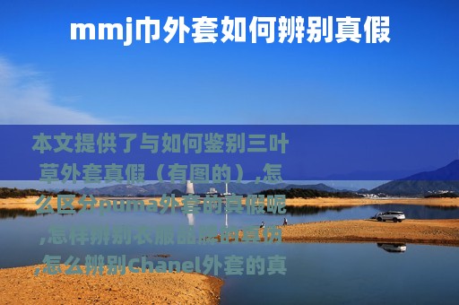 mmj巾外套如何辨别真假