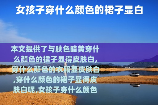 女孩子穿什么颜色的裙子显白