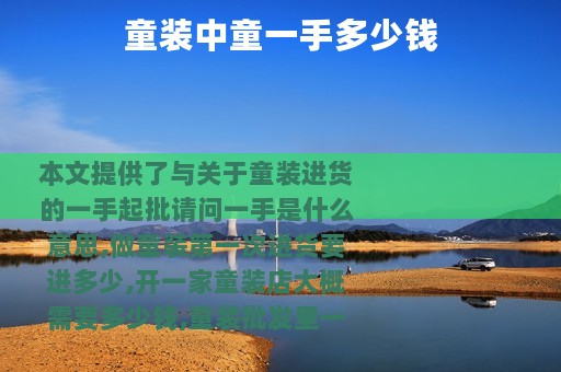 童装中童一手多少钱