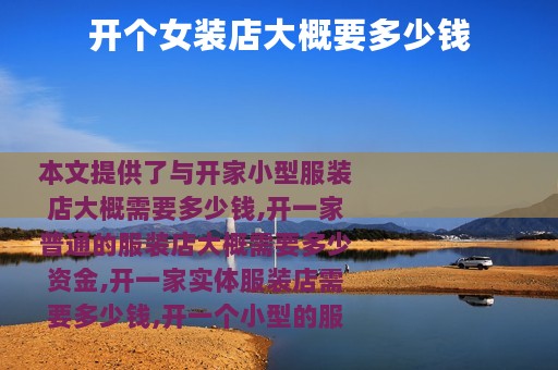 开个女装店大概要多少钱