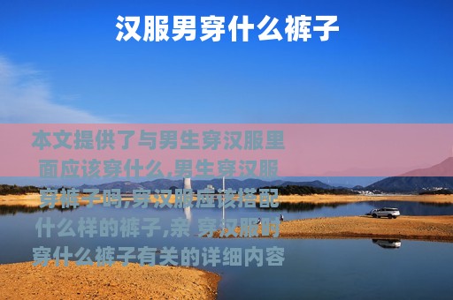 汉服男穿什么裤子