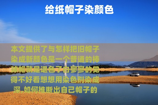 给纸帽子染颜色