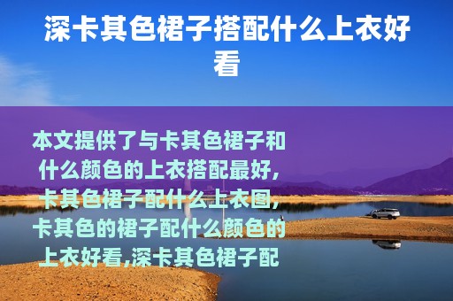 深卡其色裙子搭配什么上衣好看