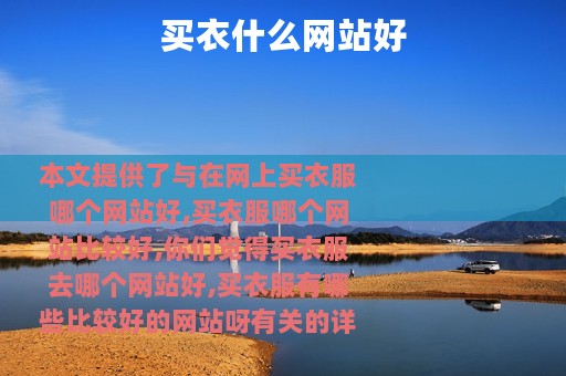 买衣什么网站好