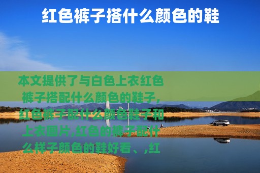 红色裤子搭什么颜色的鞋