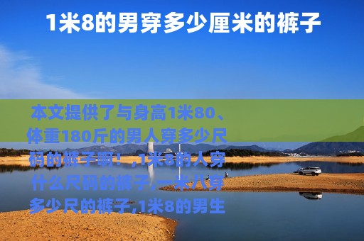 1米8的男穿多少厘米的裤子