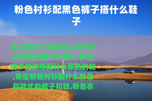 粉色衬衫配黑色裤子搭什么鞋子