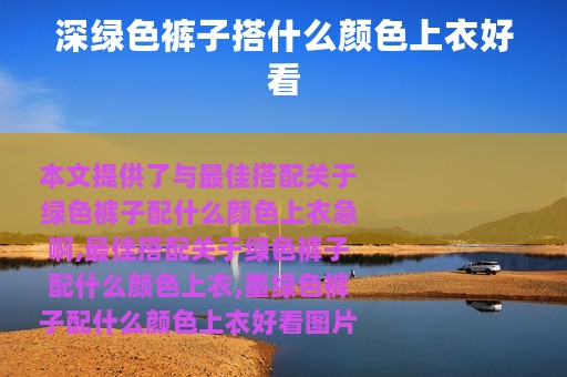 深绿色裤子搭什么颜色上衣好看