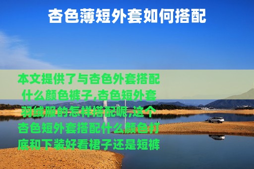 杏色薄短外套如何搭配