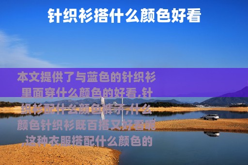 针织衫搭什么颜色好看