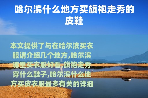 哈尔滨什么地方买旗袍走秀的皮鞋