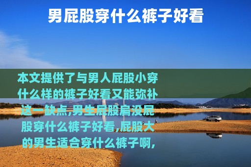 男屁股穿什么裤子好看