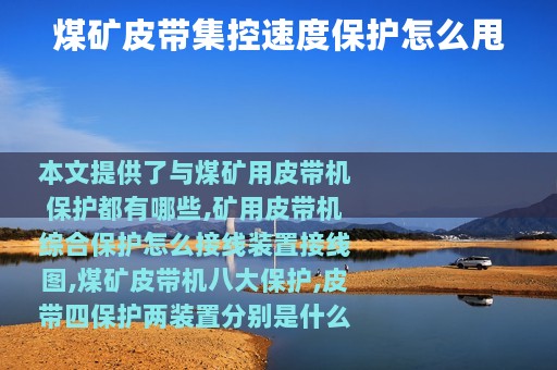 煤矿皮带集控速度保护怎么甩