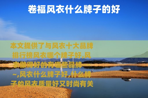 卷福风衣什么牌子的好