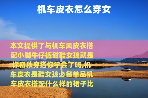 机车皮衣怎么穿女