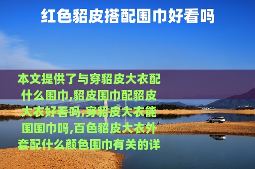 红色貂皮搭配围巾好看吗