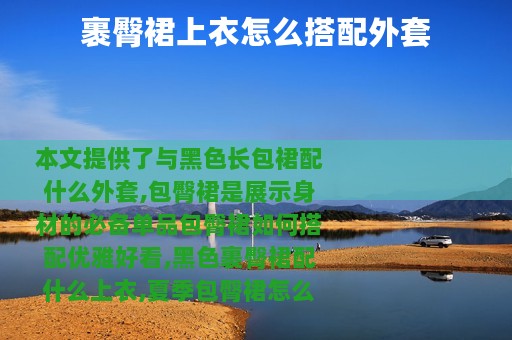 裹臀裙上衣怎么搭配外套