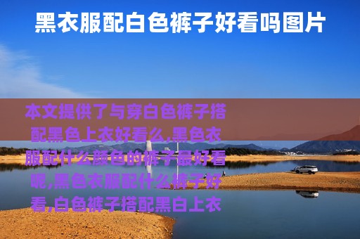 黑衣服配白色裤子好看吗图片