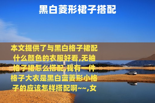 黑白菱形裙子搭配