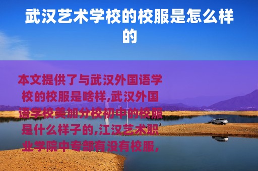 武汉艺术学校的校服是怎么样的