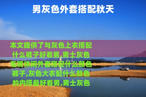 男灰色外套搭配秋天