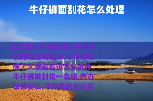 牛仔裤面刮花怎么处理