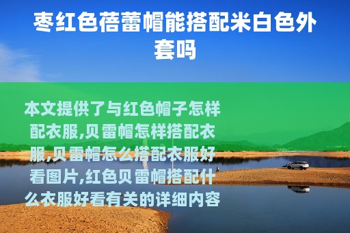 枣红色蓓蕾帽能搭配米白色外套吗